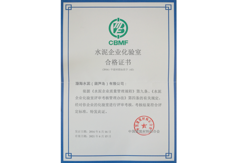 水泥企业化验室合格证书